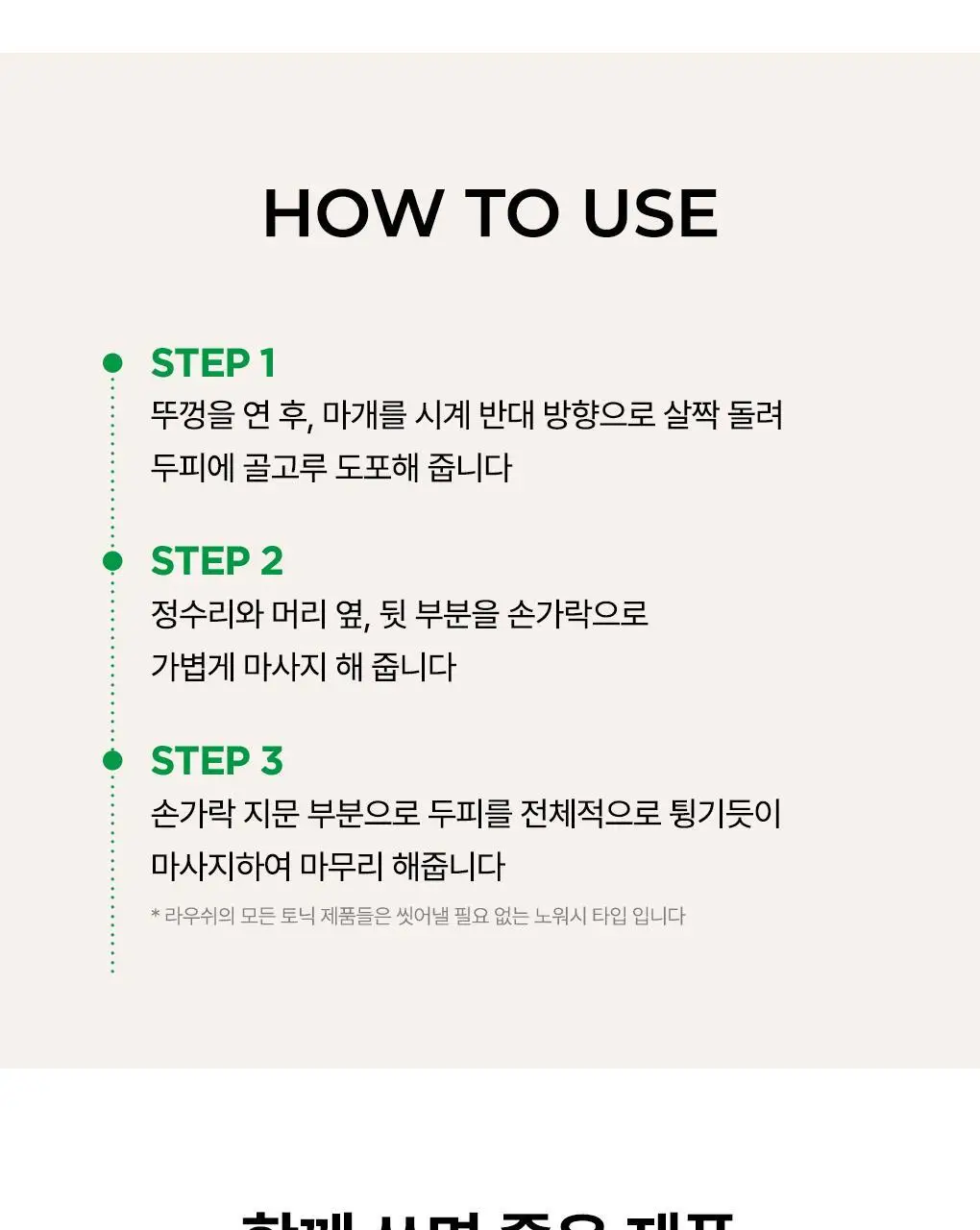 [정수리산뜻/두피진정]라우쉬 스위스 허벌 헤어 토닉 200ml 상세페이지 7